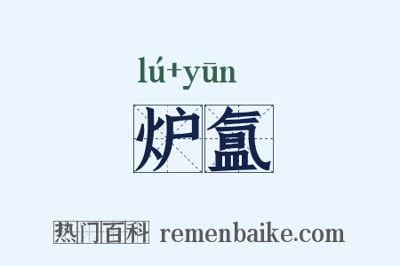 炉氲是什么意思的图片